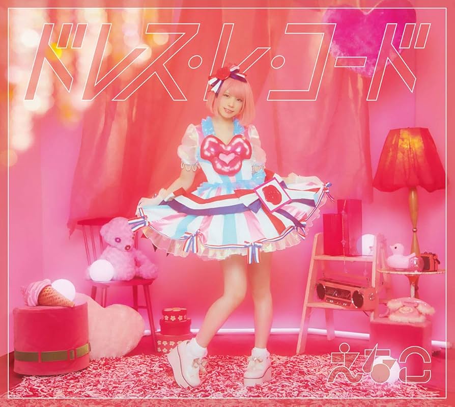えなこ 直筆サイン付CD 2枚「SP-LuSH ROAD」「ドレス・レ・コード」 えなこ 直筆サイン付CD 2枚「SP-LuSH ROAD」「ドレス・レ